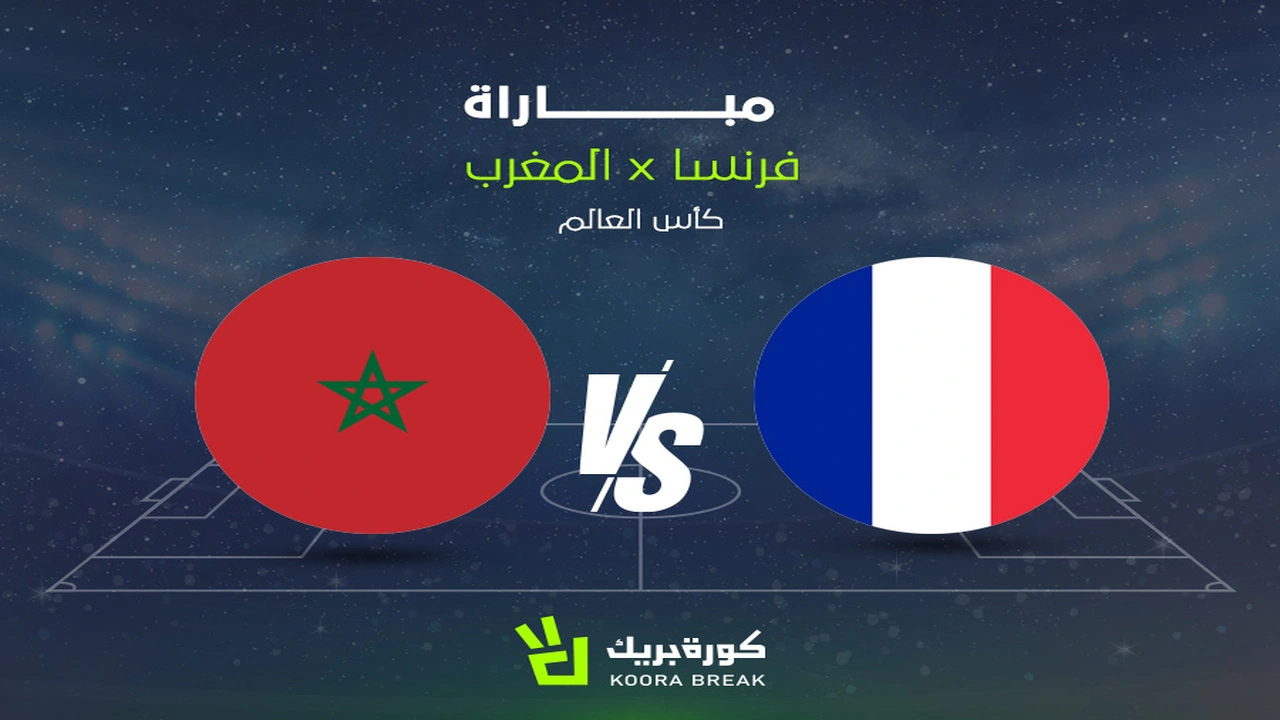 متى تقام مباراة المغرب ضد فرنسا في كأس العالم؟